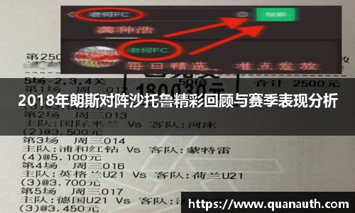 2018年朗斯对阵沙托鲁精彩回顾与赛季表现分析