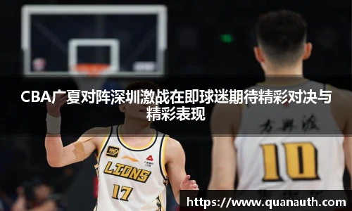 CBA广夏对阵深圳激战在即球迷期待精彩对决与精彩表现