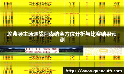 埃弗顿主场迎战阿森纳全方位分析与比赛结果预测
