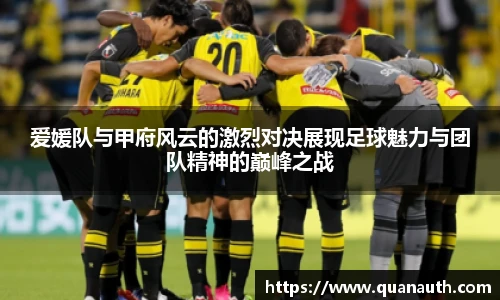 爱媛队与甲府风云的激烈对决展现足球魅力与团队精神的巅峰之战