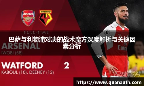 巴萨与利物浦对决的战术魔方深度解析与关键因素分析
