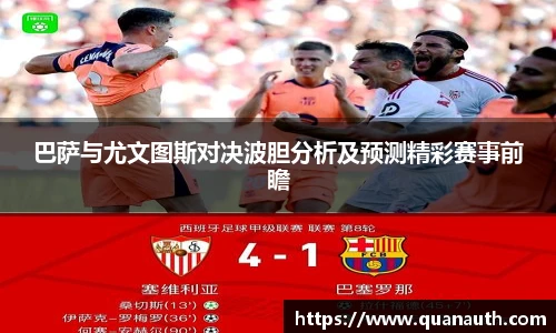 巴萨与尤文图斯对决波胆分析及预测精彩赛事前瞻