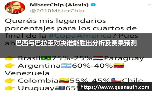 巴西与巴拉圭对决谁能胜出分析及赛果预测