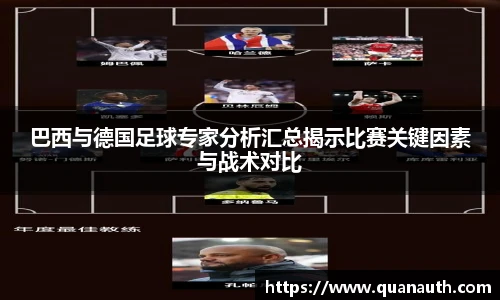 巴西与德国足球专家分析汇总揭示比赛关键因素与战术对比