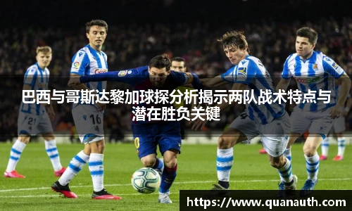 巴西与哥斯达黎加球探分析揭示两队战术特点与潜在胜负关键