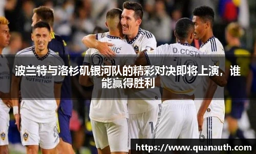 波兰特与洛杉矶银河队的精彩对决即将上演，谁能赢得胜利