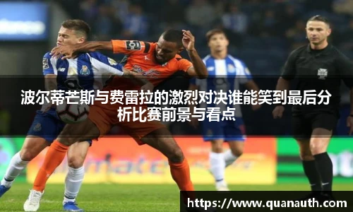 波尔蒂芒斯与费雷拉的激烈对决谁能笑到最后分析比赛前景与看点