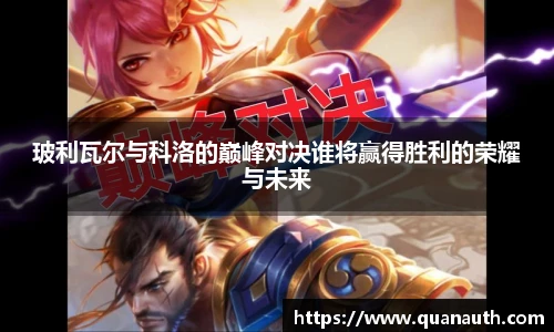 玻利瓦尔与科洛的巅峰对决谁将赢得胜利的荣耀与未来