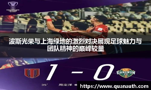波斯光荣与上海绿地的激烈对决展现足球魅力与团队精神的巅峰较量