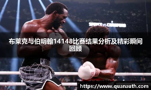 布莱克与伯明翰14148比赛结果分析及精彩瞬间回顾