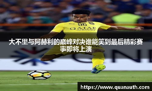大不里与阿赫利的巅峰对决谁能笑到最后精彩赛事即将上演